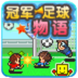冠军足球物语_1.0.7