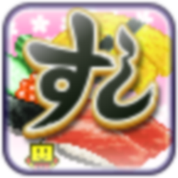 海鲜寿司物语_2.2.3