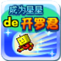 成为星星的开罗君_1.0.9