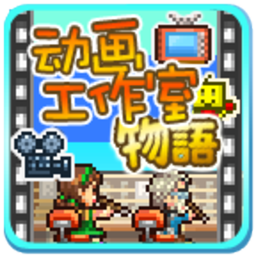 动画工作室物语_1.0.0