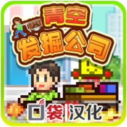 青空发掘公司_1.0.2