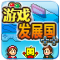 游戏发展国_2.0.7