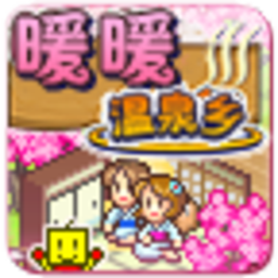 暖暖温泉乡_1.0.2