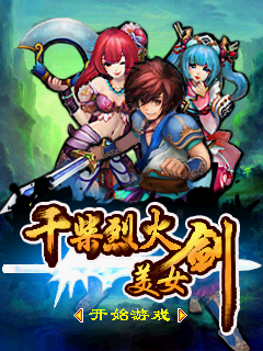 干柴烈火美女剑