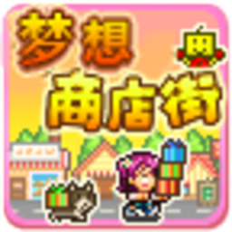 梦想商店街_1.0.1