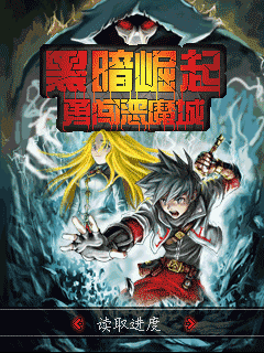 黑暗崛起-勇闯恶魔城
