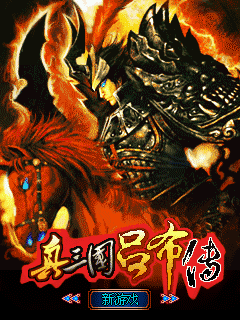 真三国吕布传