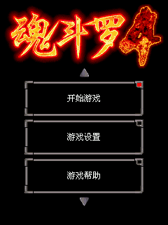 魂斗罗4