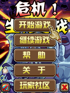 危机！生化之战