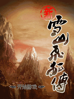 新雪山飞狐传