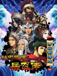 精忠报国岳飞传