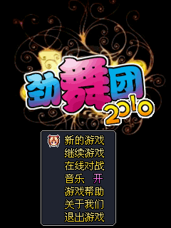 劲舞团2010