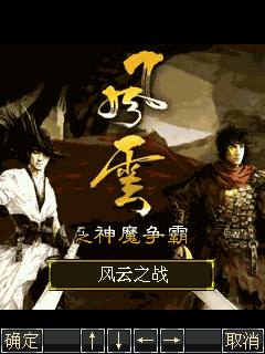 风云之神魔争霸