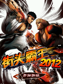 街头霸王2012