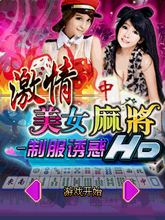 激情美女麻将HD-制服诱惑