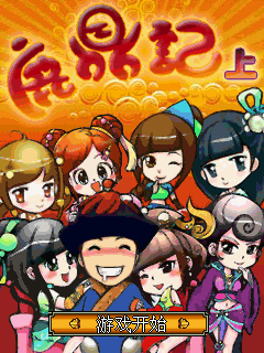 鹿鼎记上
