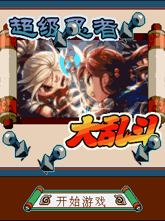 超级忍者大乱斗
