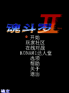魂斗罗2代