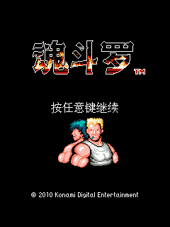 魂斗罗1代