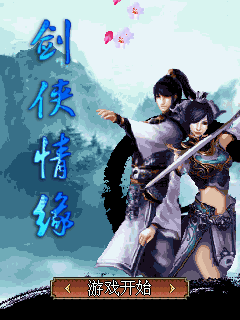 剑侠情缘