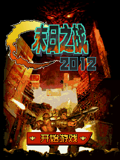 2012末日之战