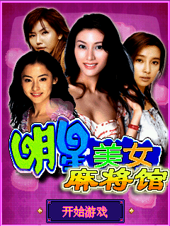 明星美女麻将馆