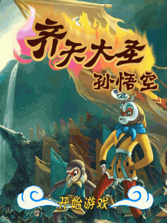 齐天大圣孙悟空