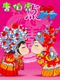 唐伯虎点秋香
