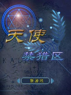 天使禁猎区
