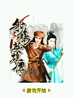 射雕英雄传上
