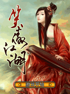 笑傲江湖