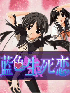 蓝色生死恋