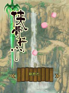 侠骨丹心