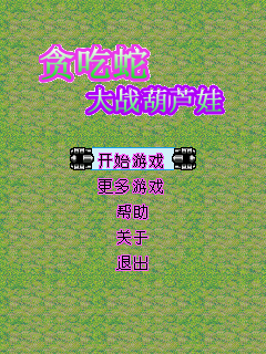贪吃蛇大战葫芦娃