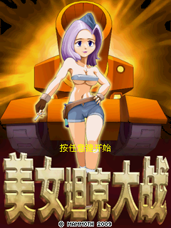 美女坦克大战