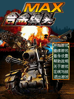合金弹头MAX