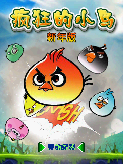 疯狂的小鸟新年版