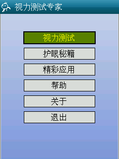 视力测试专家