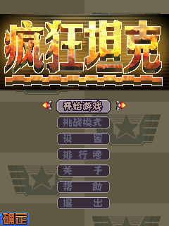 疯狂坦克