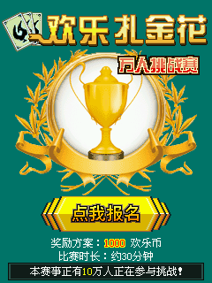 欢乐扎金花