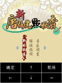 新唐伯虎点秋香