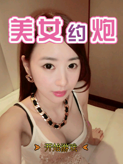 美女约炮