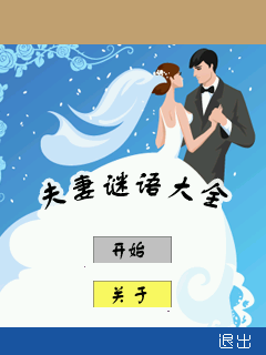 夫妻谜语大全