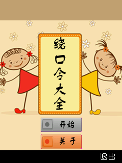 绕口令大全