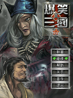 爆笑三国