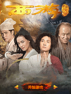 西游-降魔篇