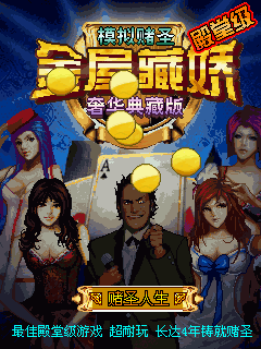 模拟赌圣之金屋藏娇