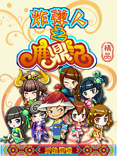 炸弹人之鹿鼎记
