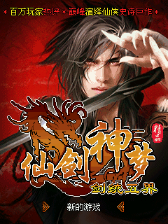 仙剑神梦之剑统五界