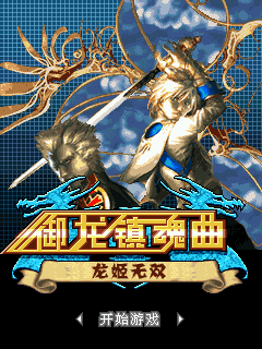 御龙镇魂曲